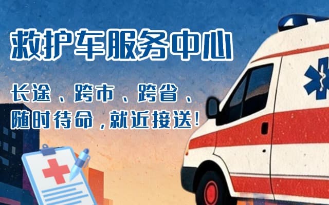 吴桥救护车出租